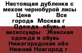 Настоящая дубленка с мехом чернобурой лисы › Цена ­ 10 000 - Все города, Москва г. Одежда, обувь и аксессуары » Женская одежда и обувь   . Нижегородская обл.,Нижний Новгород г.